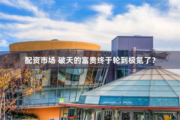 配资市场 破天的富贵终于轮到极氪了?