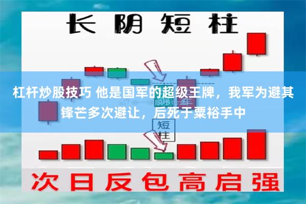 杠杆炒股技巧 他是国军的超级王牌,我军为避其锋芒多次避让,后死于粟裕手中