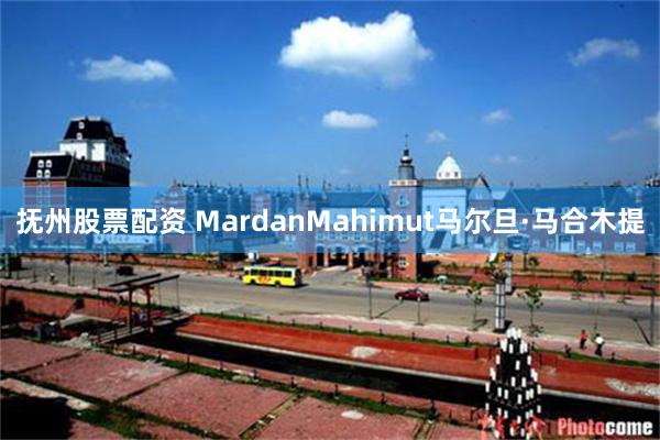 抚州股票配资 MardanMahimut马尔旦·马合木提
