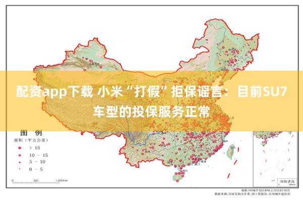 配资app下载 小米“打假”拒保谣言:目前SU7车型的投保服务正常