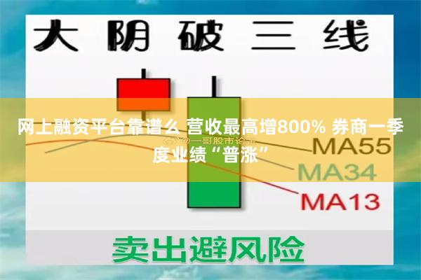 网上融资平台靠谱么 营收最高增800% 券商一季度业绩“普涨”