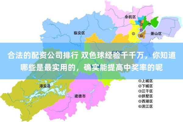 合法的配资公司排行 双色球经验千千万，你知道哪些是最实用的，确实能提高中奖率的呢