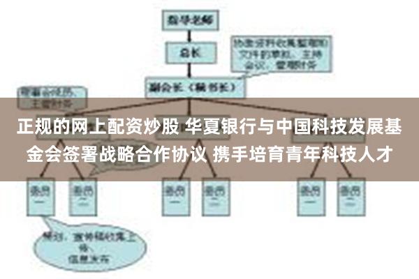 正规的网上配资炒股 华夏银行与中国科技发展基金会签署战略合作协议 携手培育青年科技人才