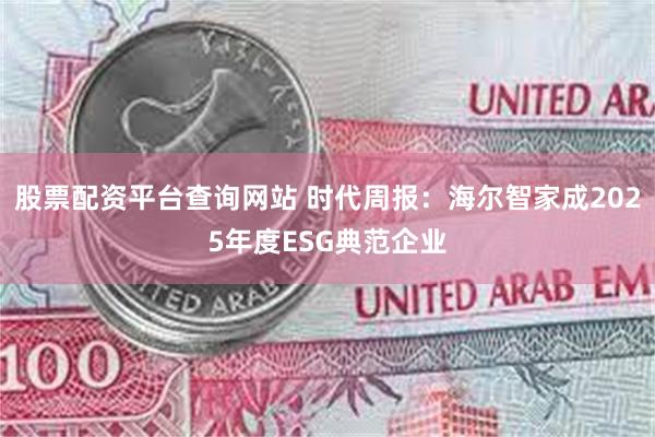 股票配资平台查询网站 时代周报:海尔智家成2025年度ESG典范企业