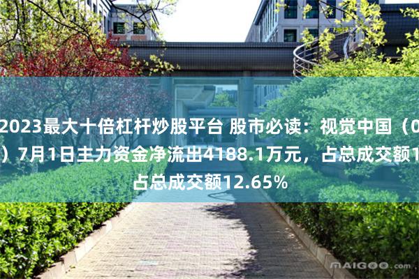 2023最大十倍杠杆炒股平台 股市必读:视觉中国(000681)7月1日主力资金净流出4188.1万元,占总成交额12.65%