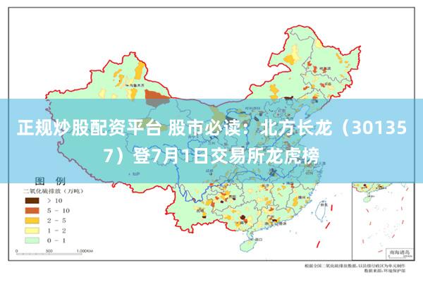 正规炒股配资平台 股市必读:北方长龙(301357)登7月1日交易所龙虎榜